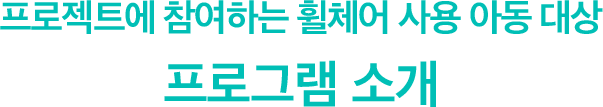 프로젝트에 참여하는 휠체어 사용 아동 대상 프로그램 소개